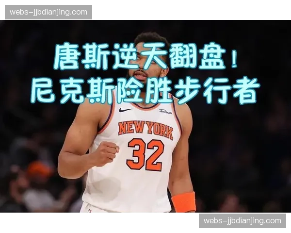 唐斯5314万年薪尼克斯内线支柱 纽约市场溢价效应显著